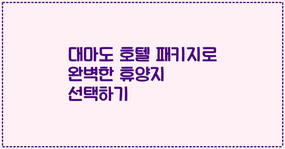 대마도 호텔 패키지로 완벽한 휴양지 선택하기