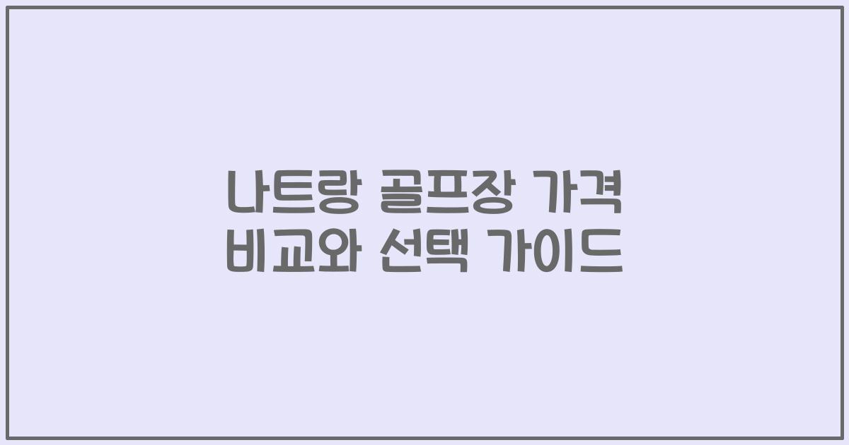 나트랑 골프장 가격 비교와 선택 가이드