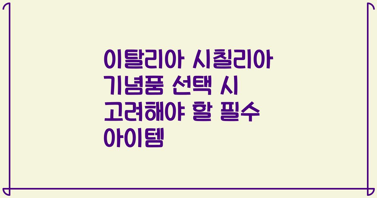 이탈리아 시칠리아 기념품 선택 시 고려해야 할 필수 아이템