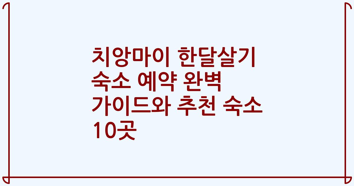 치앙마이 한달살기 숙소 예약 완벽 가이드와 추천 숙소 10곳