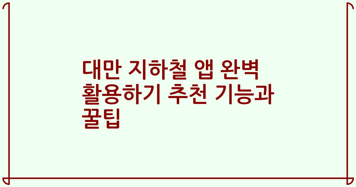 대만 지하철 앱 완벽 활용하기 추천 기능과 꿀팁