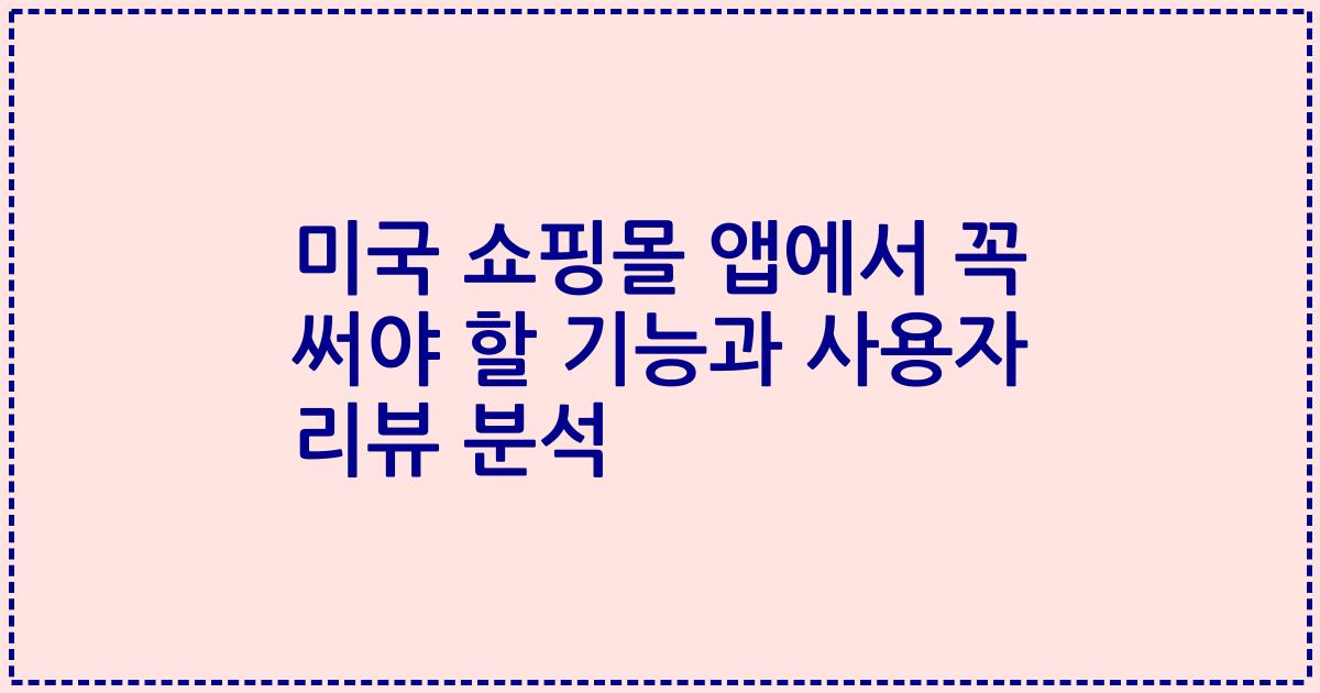 미국 쇼핑몰 앱에서 꼭 써야 할 기능과 사용자 리뷰 분석