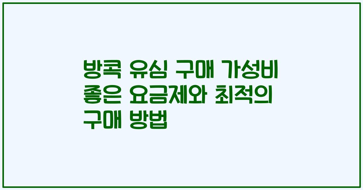 방콕 유심 구매 가성비 좋은 요금제와 최적의 구매 방법