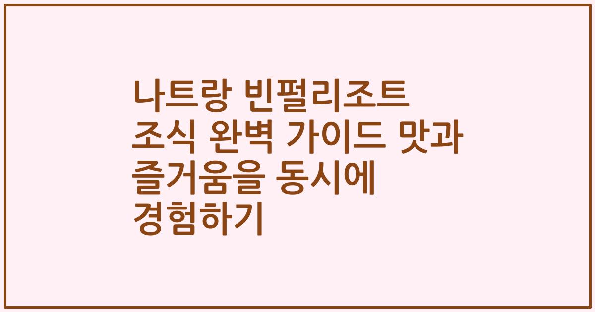 나트랑 빈펄리조트 조식 완벽 가이드 맛과 즐거움을 동시에 경험하기