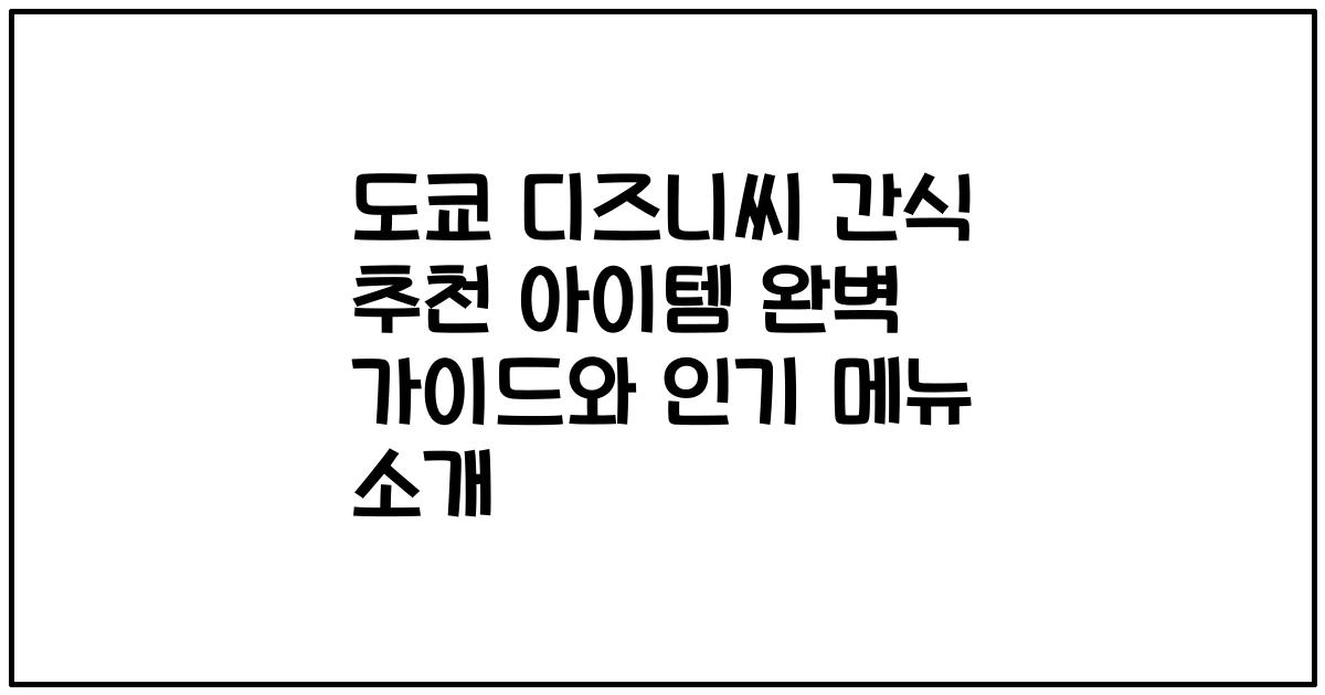 도쿄 디즈니씨 간식 추천 아이템 완벽 가이드와 인기 메뉴 소개