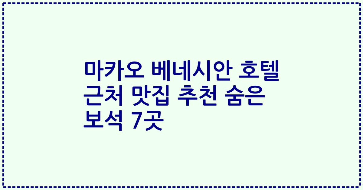 마카오 베네시안 호텔 근처 맛집 추천 숨은 보석 7곳