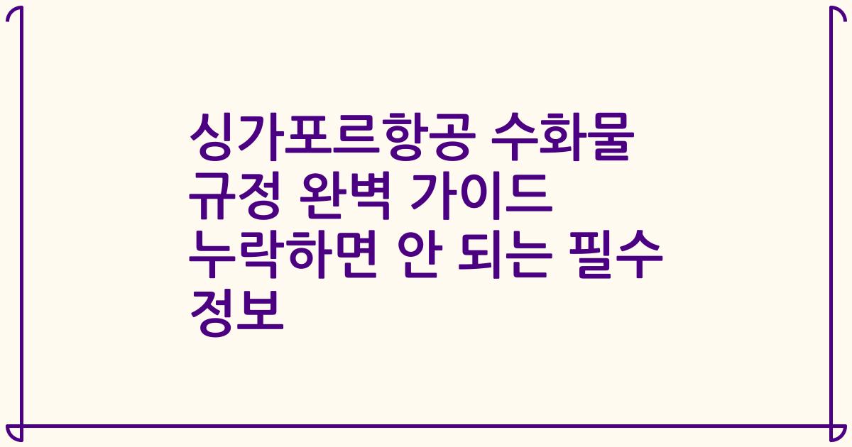 싱가포르항공 수화물 규정 완벽 가이드 누락하면 안 되는 필수 정보