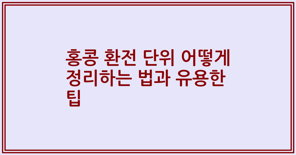 홍콩 환전 단위 어떻게 정리하는 법과 유용한 팁