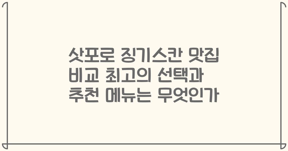 삿포로 징기스칸 맛집 비교 최고의 선택과 추천 메뉴는 무엇인가