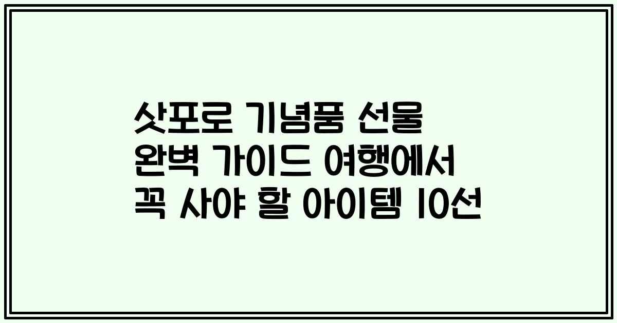 삿포로 기념품 선물 완벽 가이드 여행에서 꼭 사야 할 아이템 10선