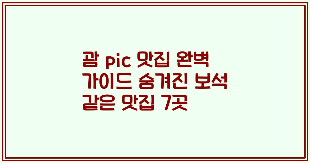 괌 pic 맛집 완벽 가이드 숨겨진 보석 같은 맛집 7곳