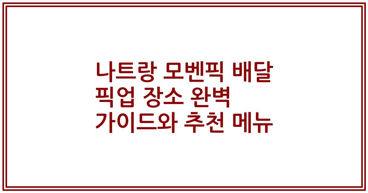 나트랑 모벤픽 배달 픽업 장소 완벽 가이드와 추천 메뉴