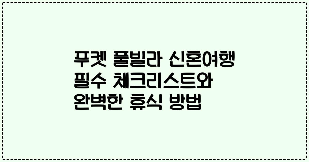 푸켓 풀빌라 신혼여행 필수 체크리스트와 완벽한 휴식 방법