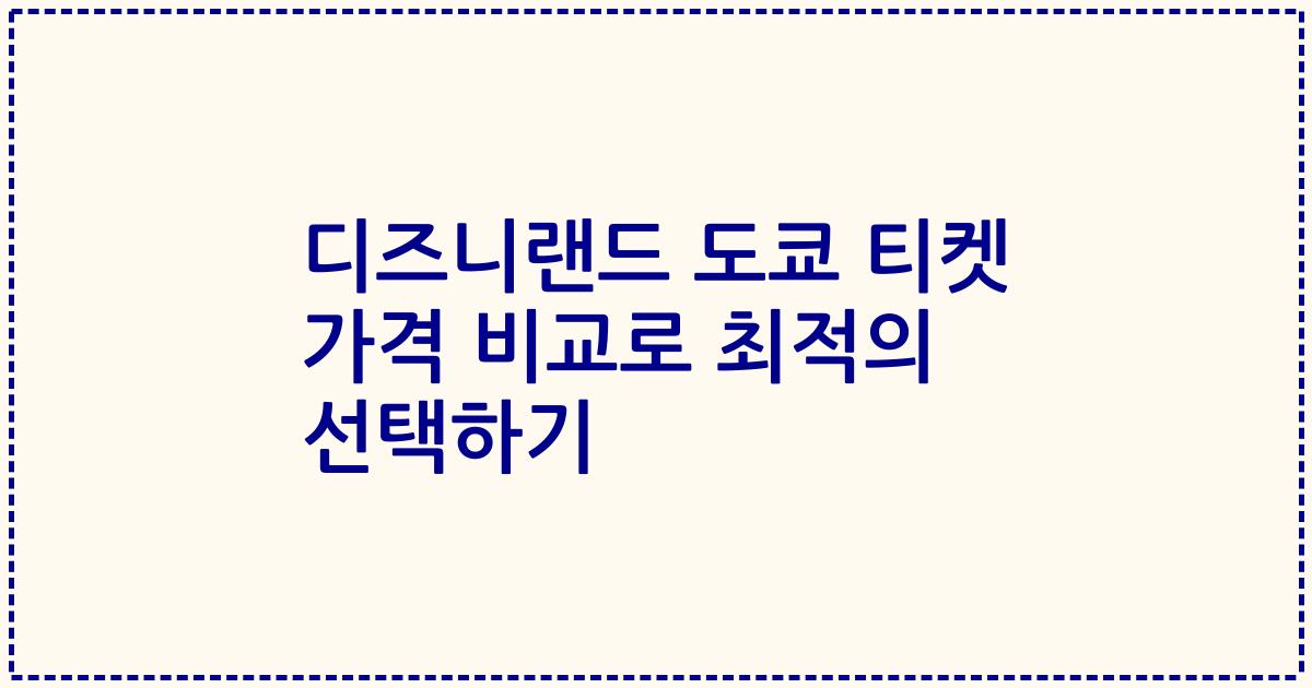 디즈니랜드 도쿄 티켓 가격 비교로 최적의 선택하기