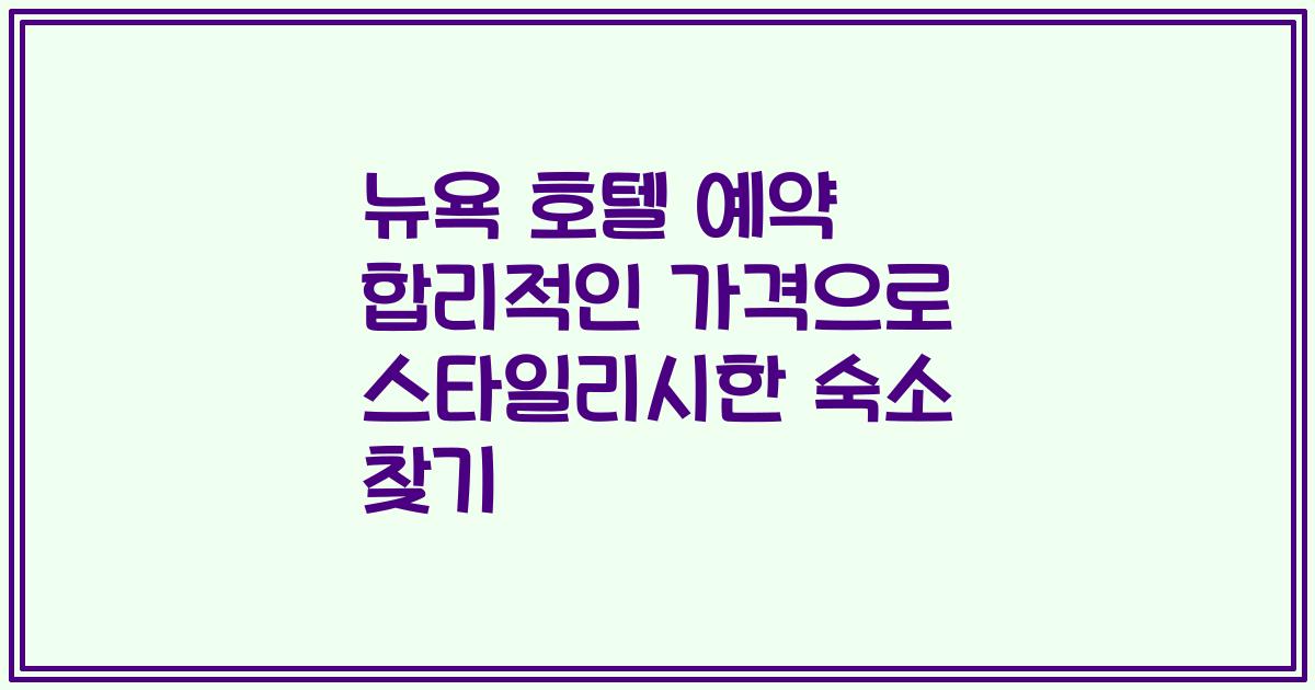 뉴욕 호텔 예약 합리적인 가격으로 스타일리시한 숙소 찾기
