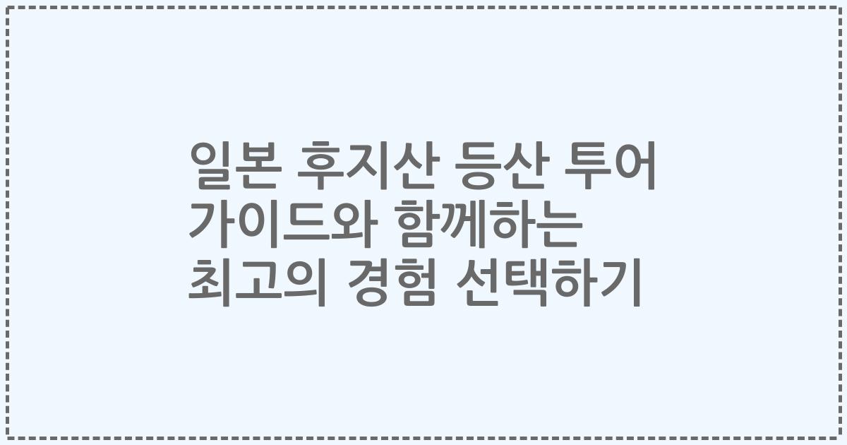 일본 후지산 등산 투어 가이드와 함께하는 최고의 경험 선택하기