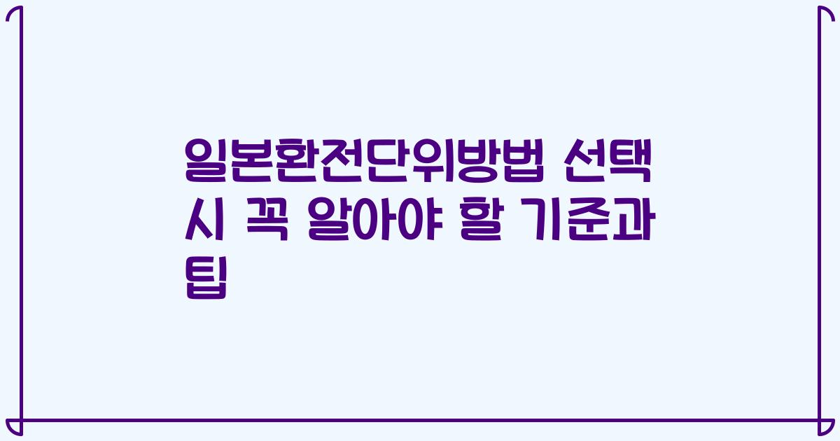 일본환전단위방법 선택 시 꼭 알아야 할 기준과 팁