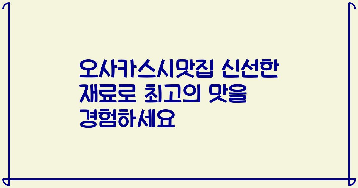 오사카스시맛집 신선한 재료로 최고의 맛을 경험하세요