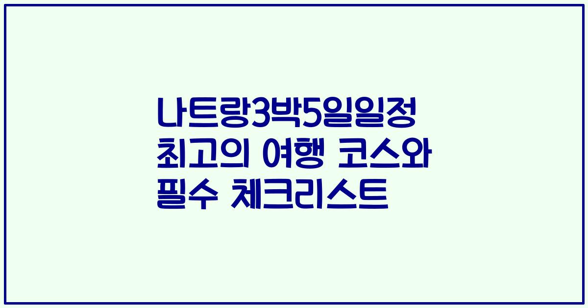 나트랑3박5일일정 최고의 여행 코스와 필수 체크리스트