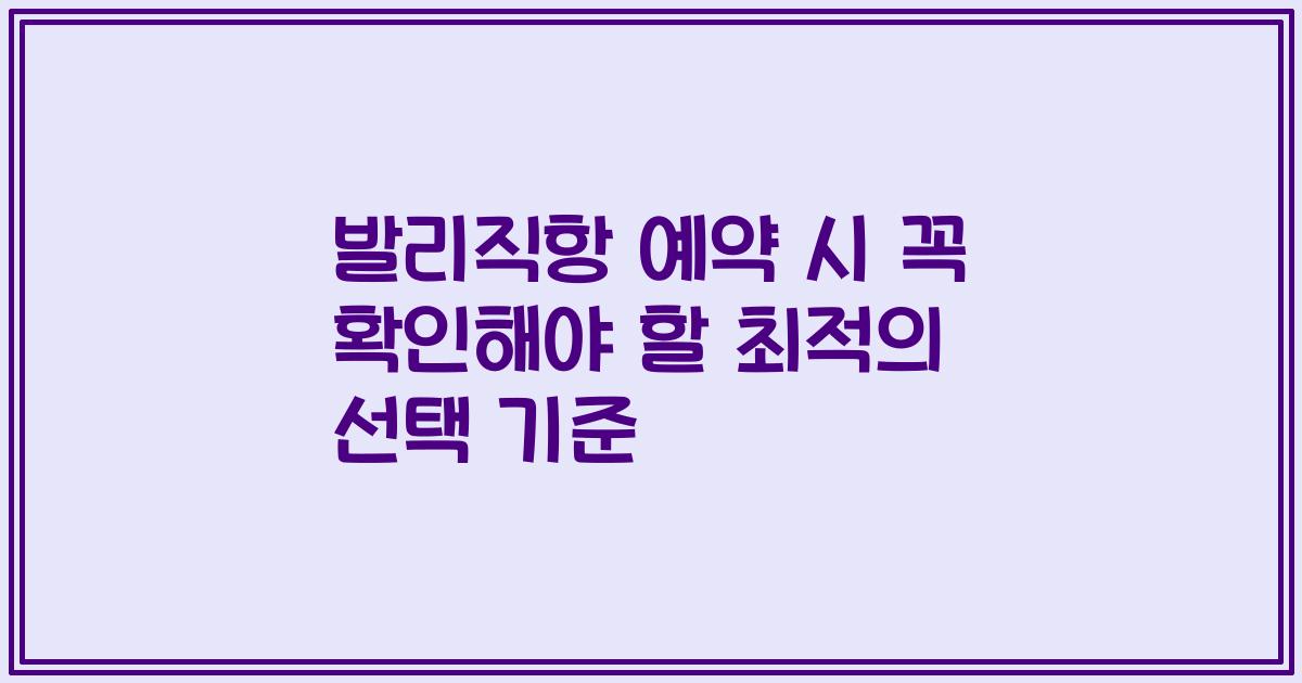 발리직항 예약 시 꼭 확인해야 할 최적의 선택 기준