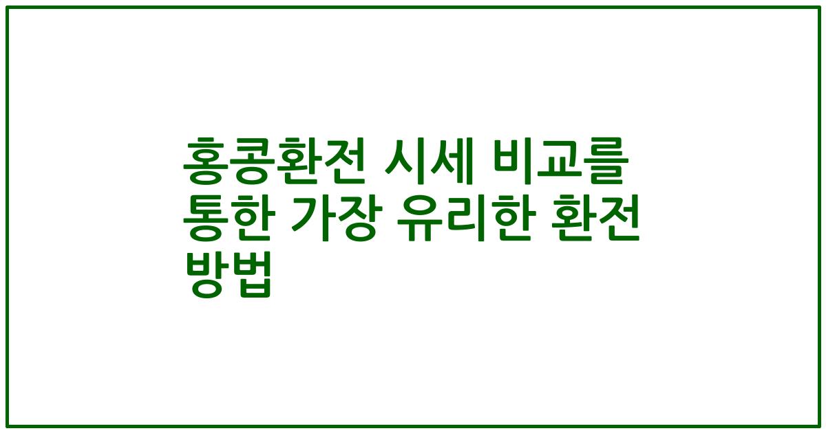 홍콩환전 시세 비교를 통한 가장 유리한 환전 방법