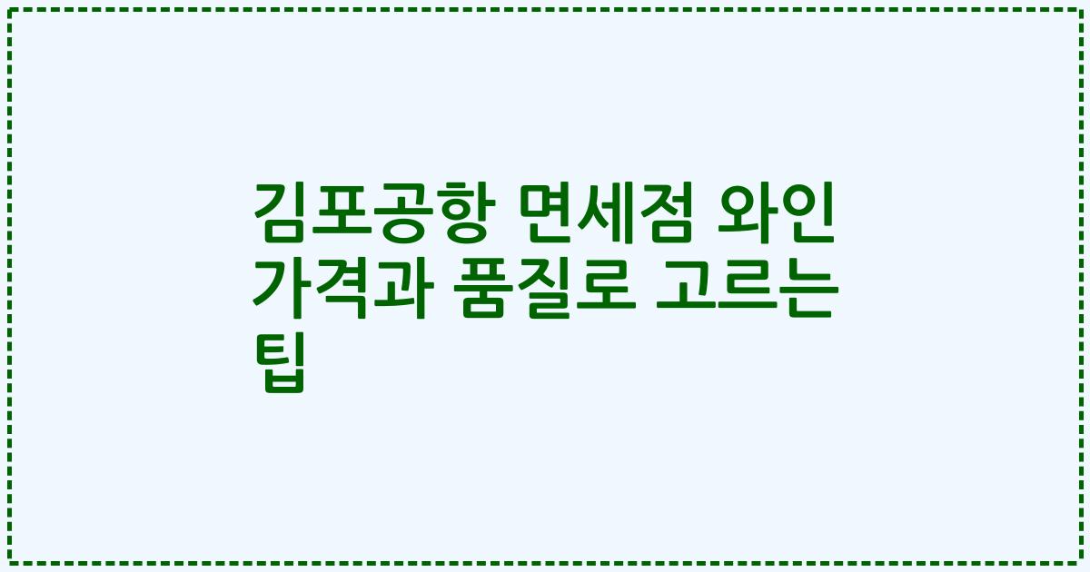 김포공항 면세점 와인 가격과 품질로 고르는 팁