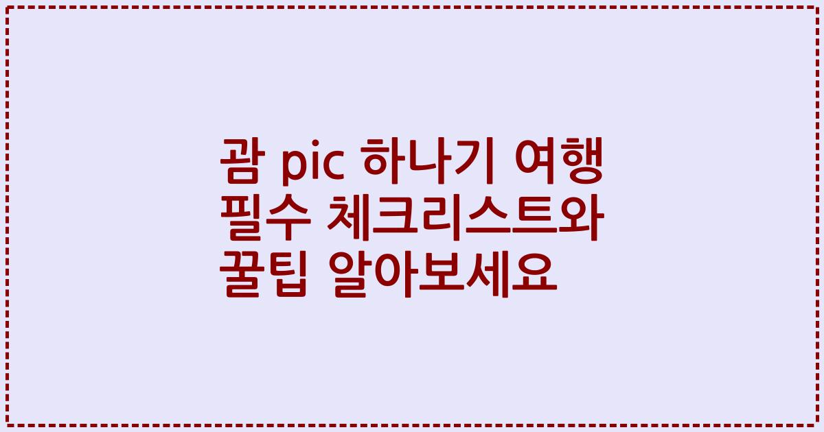 괌 pic 하나기 여행 필수 체크리스트와 꿀팁 알아보세요