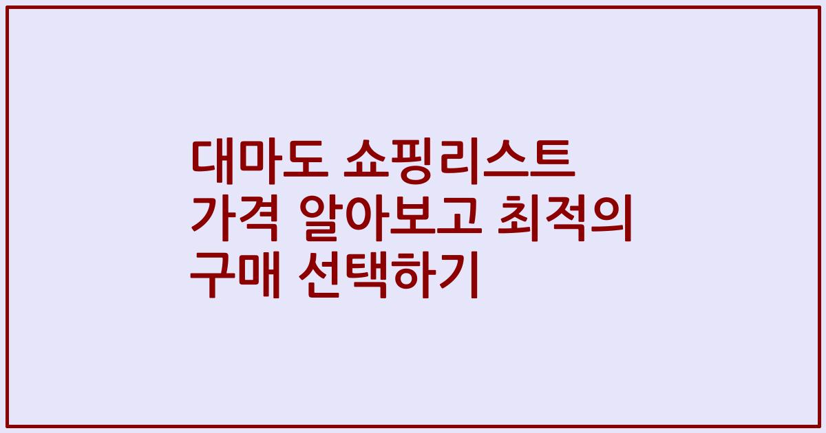 대마도 쇼핑리스트 가격 알아보고 최적의 구매 선택하기