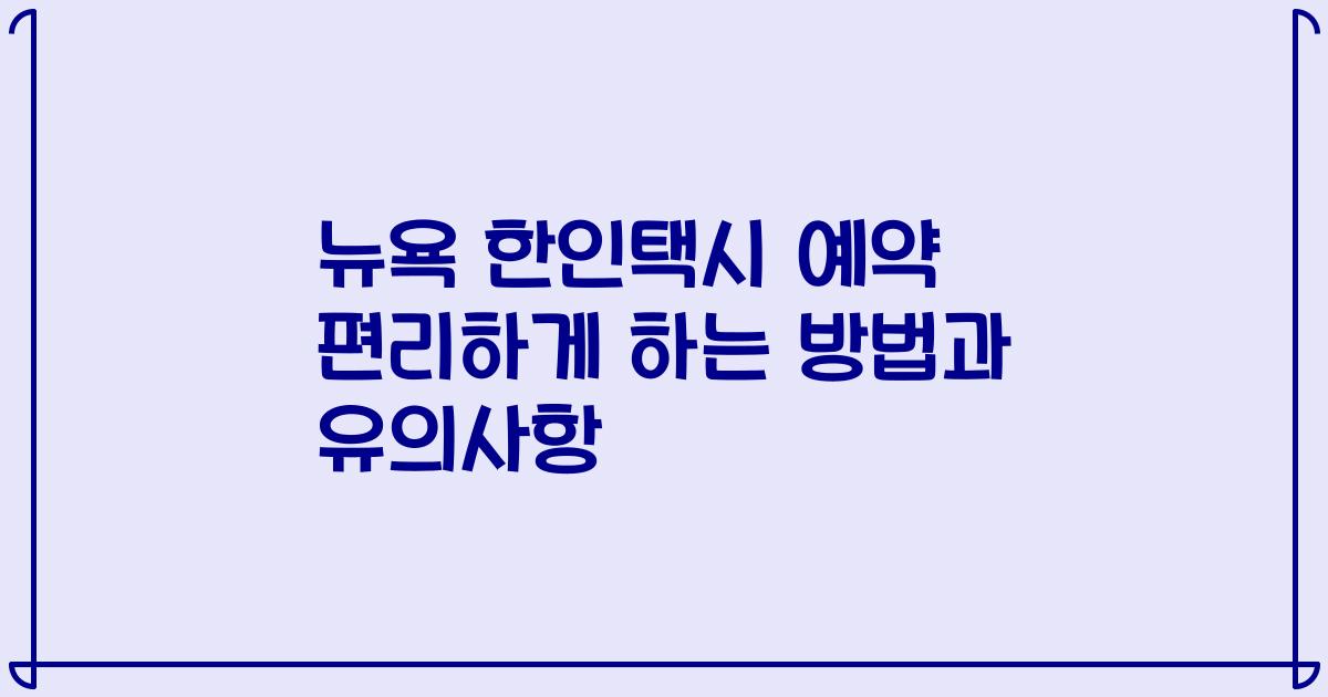 뉴욕 한인택시 예약 편리하게 하는 방법과 유의사항