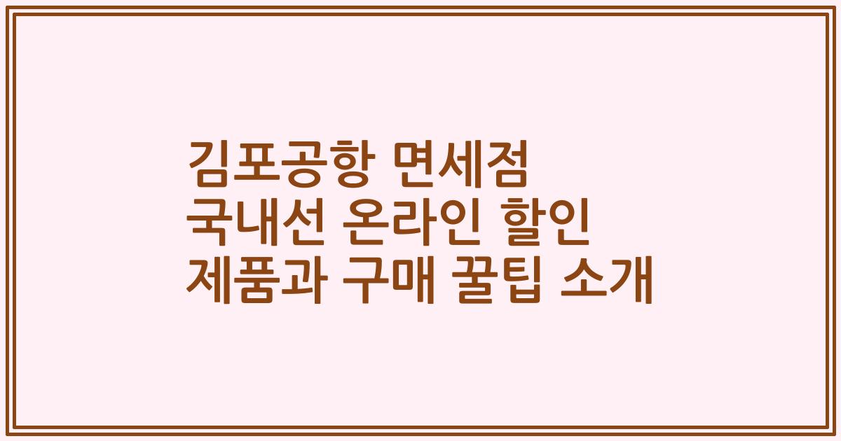 김포공항 면세점 국내선 온라인 할인 제품과 구매 꿀팁 소개