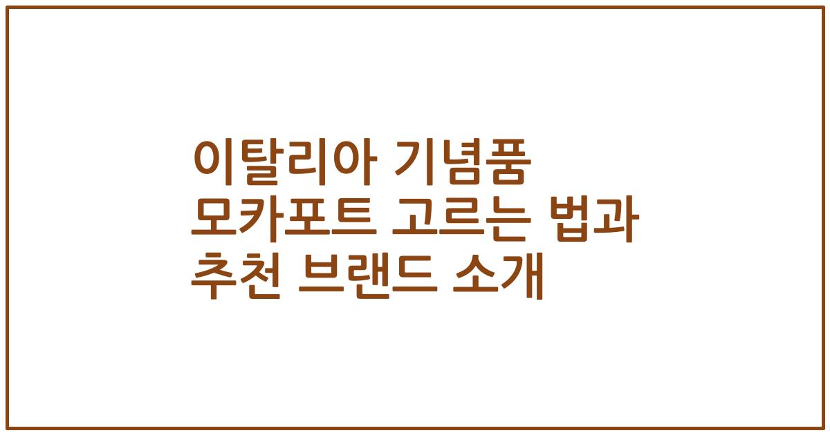 이탈리아 기념품 모카포트 고르는 법과 추천 브랜드 소개
