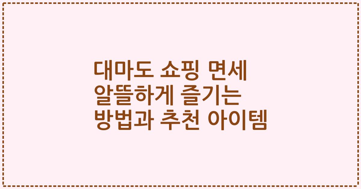 대마도 쇼핑 면세 알뜰하게 즐기는 방법과 추천 아이템