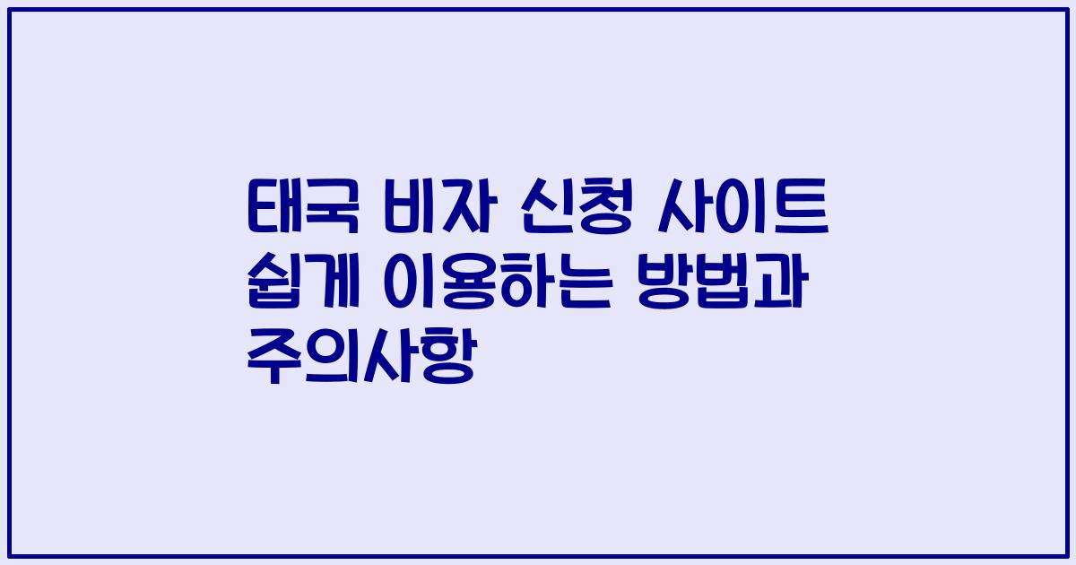 태국 비자 신청 사이트 쉽게 이용하는 방법과 주의사항
