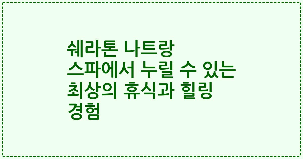 쉐라톤 나트랑 스파에서 누릴 수 있는 최상의 휴식과 힐링 경험