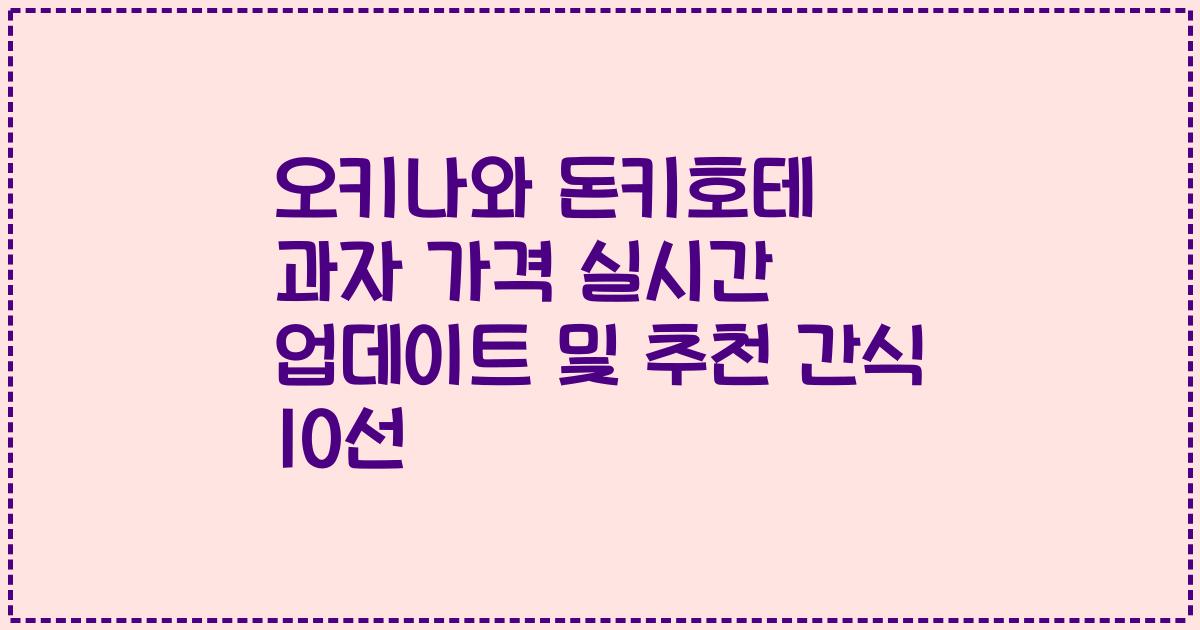 오키나와 돈키호테 과자 가격 실시간 업데이트 및 추천 간식 10선