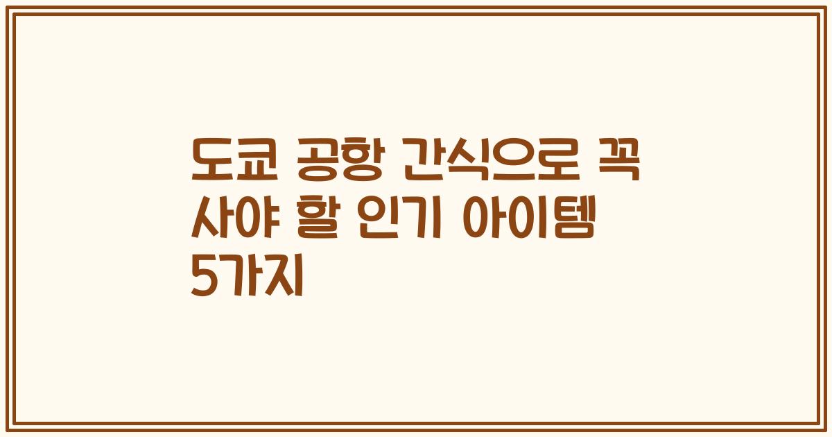 도쿄 공항 간식으로 꼭 사야 할 인기 아이템 5가지