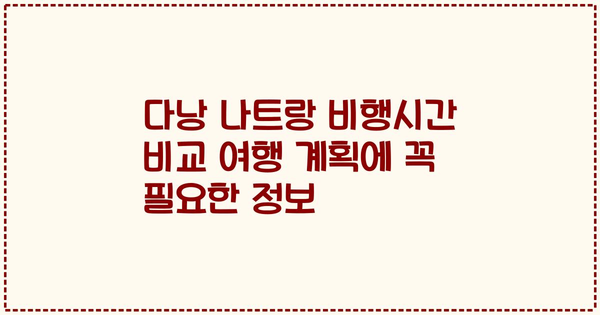 다낭 나트랑 비행시간 비교 여행 계획에 꼭 필요한 정보