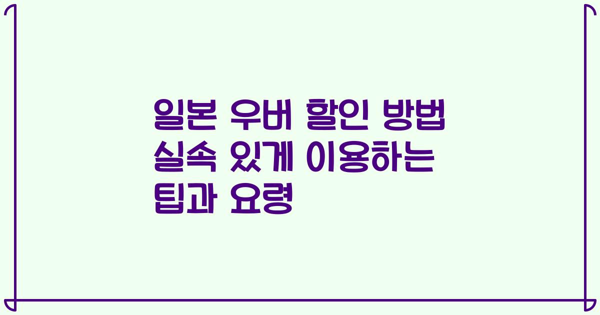 일본 우버 할인 방법 실속 있게 이용하는 팁과 요령