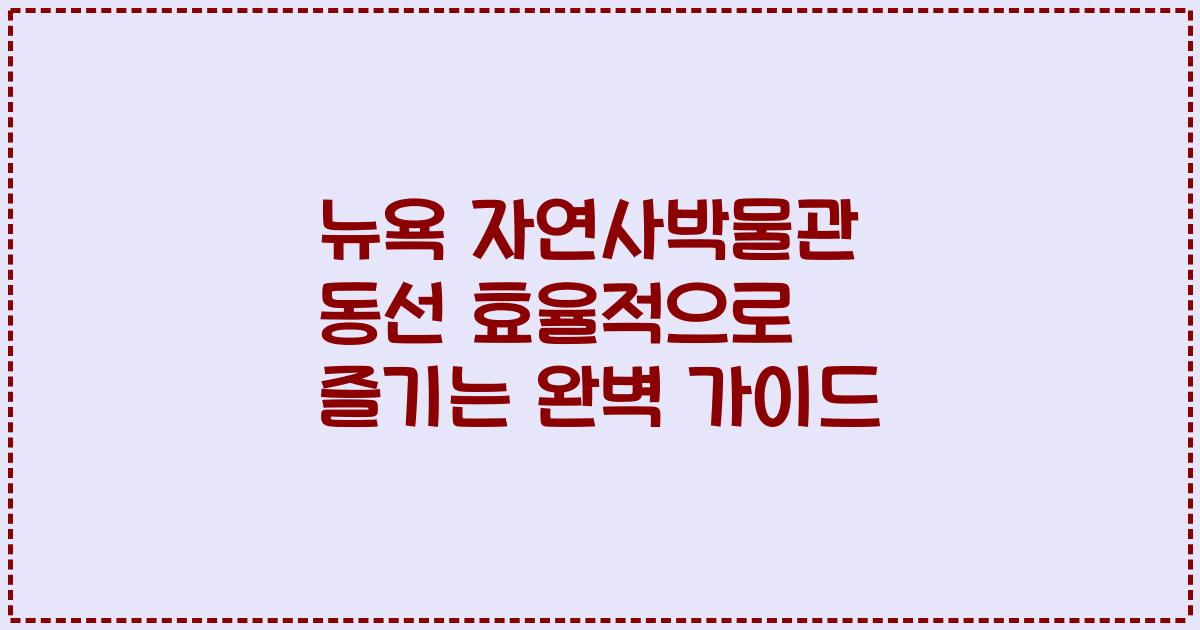 뉴욕 자연사박물관 동선 효율적으로 즐기는 완벽 가이드