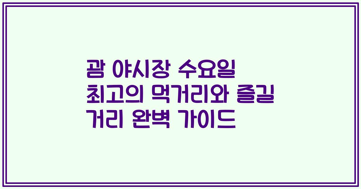 괌 야시장 수요일 최고의 먹거리와 즐길 거리 완벽 가이드