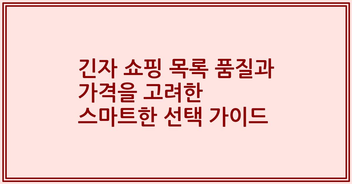 긴자 쇼핑 목록 품질과 가격을 고려한 스마트한 선택 가이드