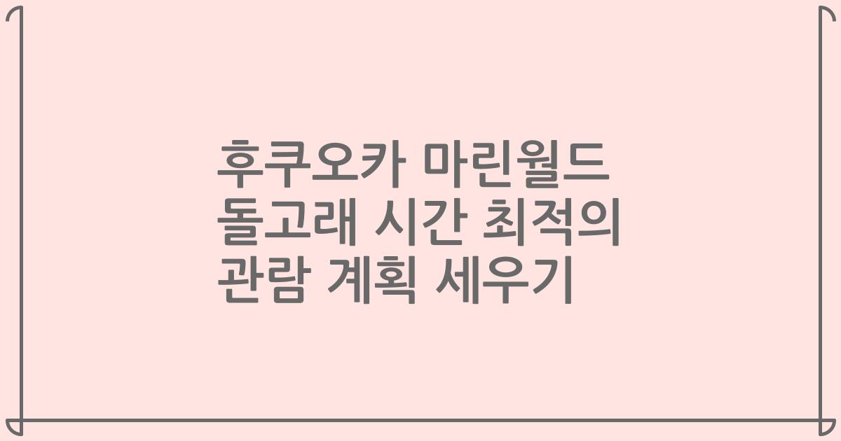 후쿠오카 마린월드 돌고래 시간 최적의 관람 계획 세우기