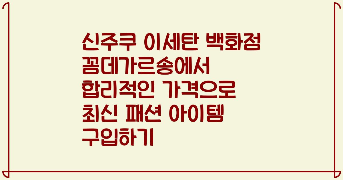 신주쿠 이세탄 백화점 꼼데가르송에서 합리적인 가격으로 최신 패션 아이템 구입하기