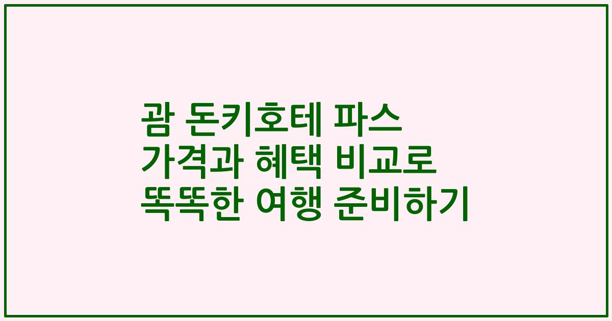 괌 돈키호테 파스 가격과 혜택 비교로 똑똑한 여행 준비하기