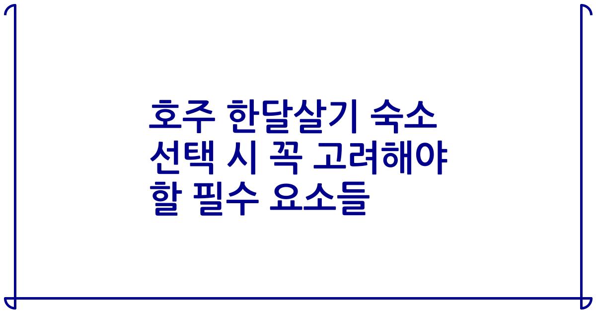 호주 한달살기 숙소 선택 시 꼭 고려해야 할 필수 요소들