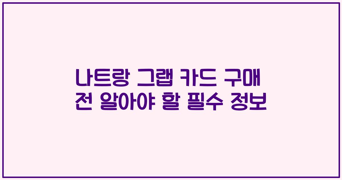 나트랑 그랩 카드 구매 전 알아야 할 필수 정보