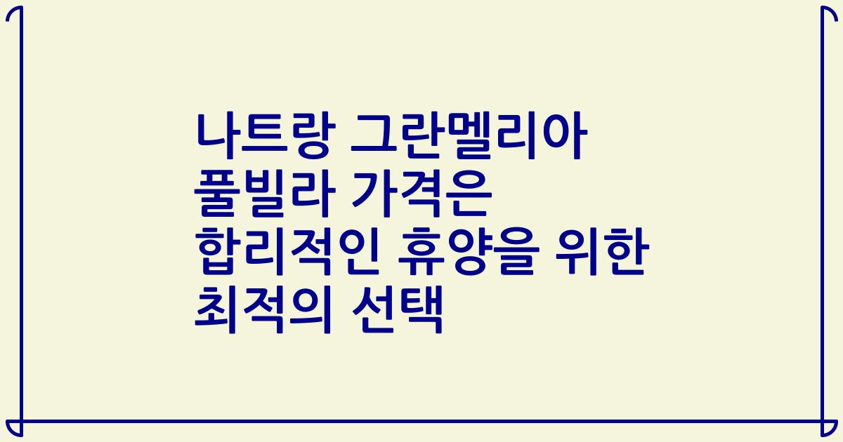 나트랑 그란멜리아 풀빌라 가격은 합리적인 휴양을 위한 최적의 선택