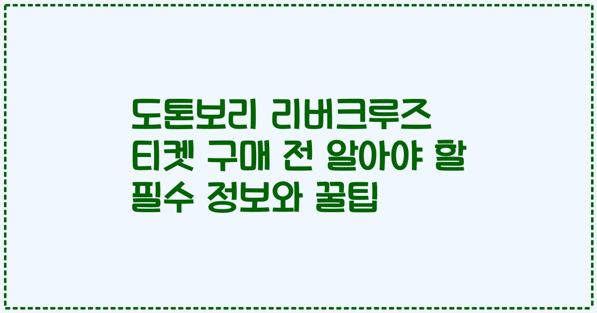 도톤보리 리버크루즈 티켓 구매 전 알아야 할 필수 정보와 꿀팁